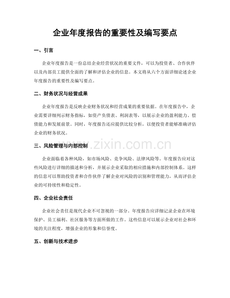 企业年度报告的重要性及编写要点.docx_第1页