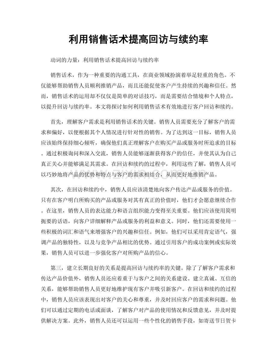 利用销售话术提高回访与续约率.docx_第1页