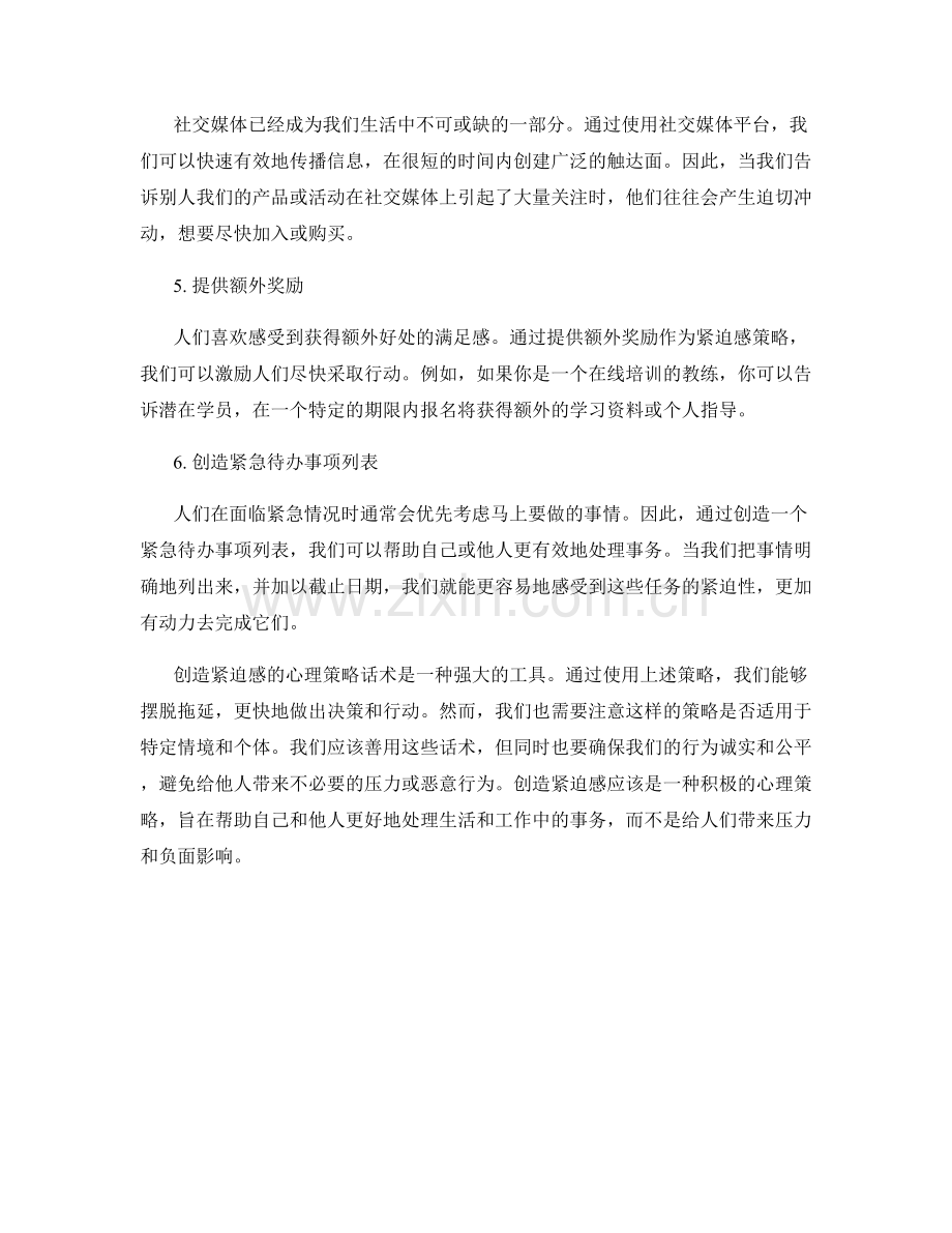 创造紧迫感的心理策略话术.docx_第2页