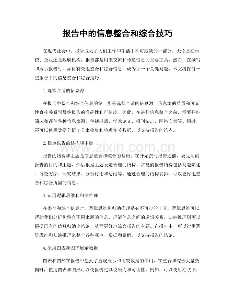 报告中的信息整合和综合技巧.docx_第1页