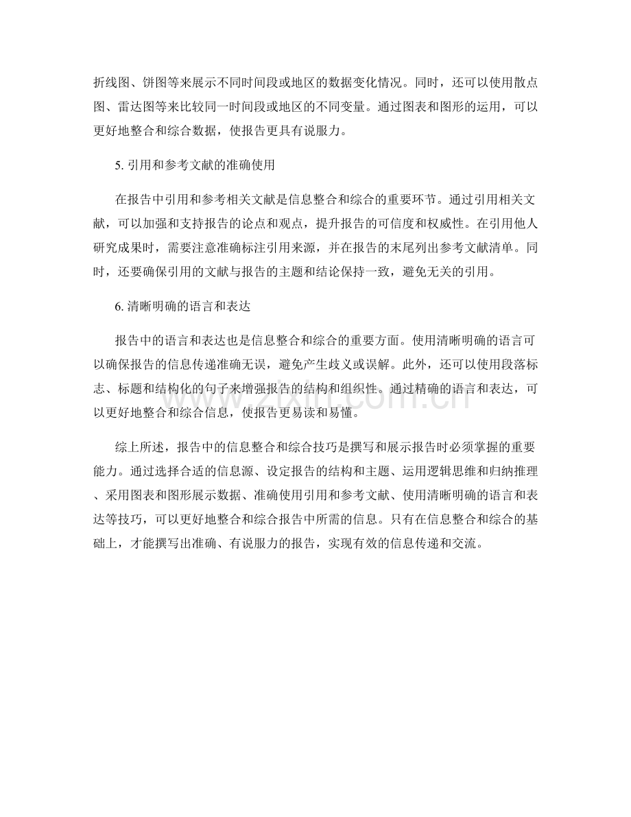 报告中的信息整合和综合技巧.docx_第2页