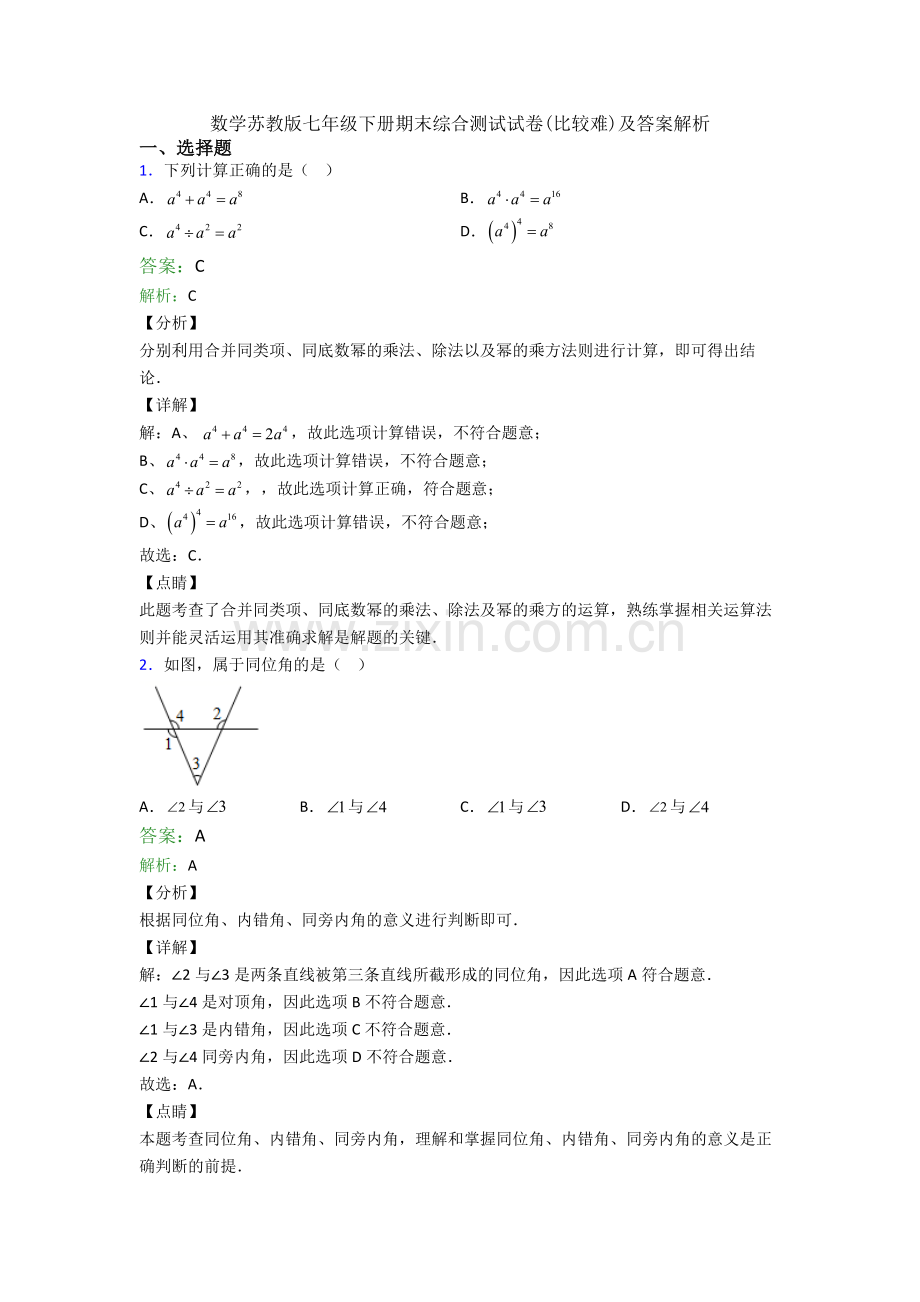 数学苏教版七年级下册期末综合测试试卷(比较难)及答案解析.doc_第1页