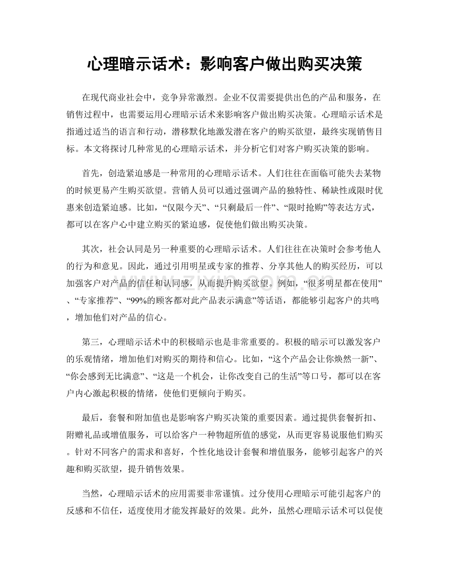 心理暗示话术：影响客户做出购买决策.docx_第1页