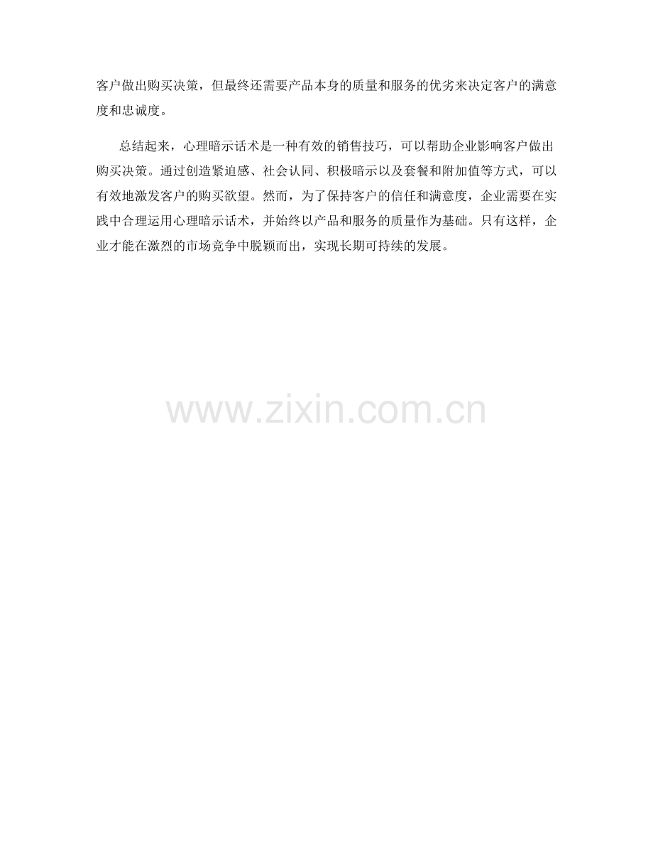 心理暗示话术：影响客户做出购买决策.docx_第2页