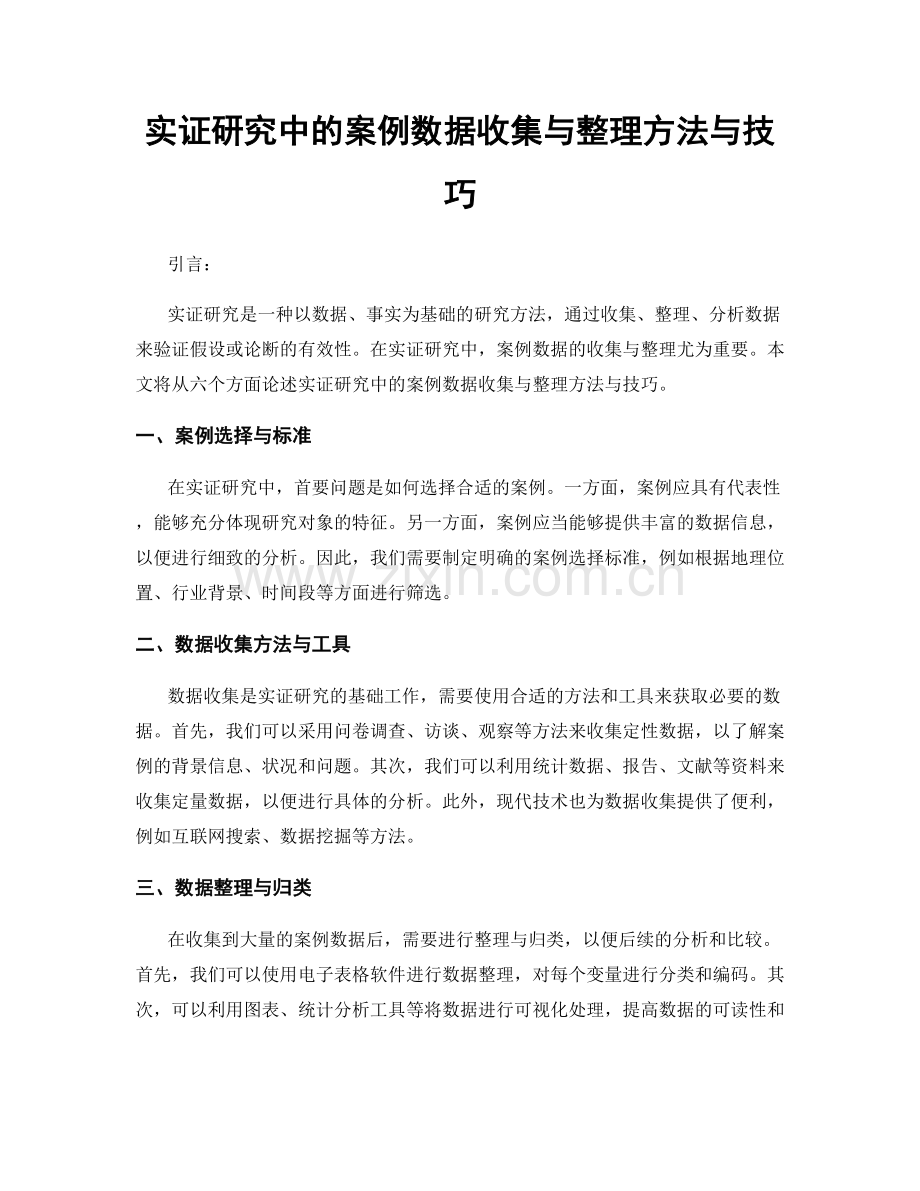 实证研究中的案例数据收集与整理方法与技巧.docx_第1页