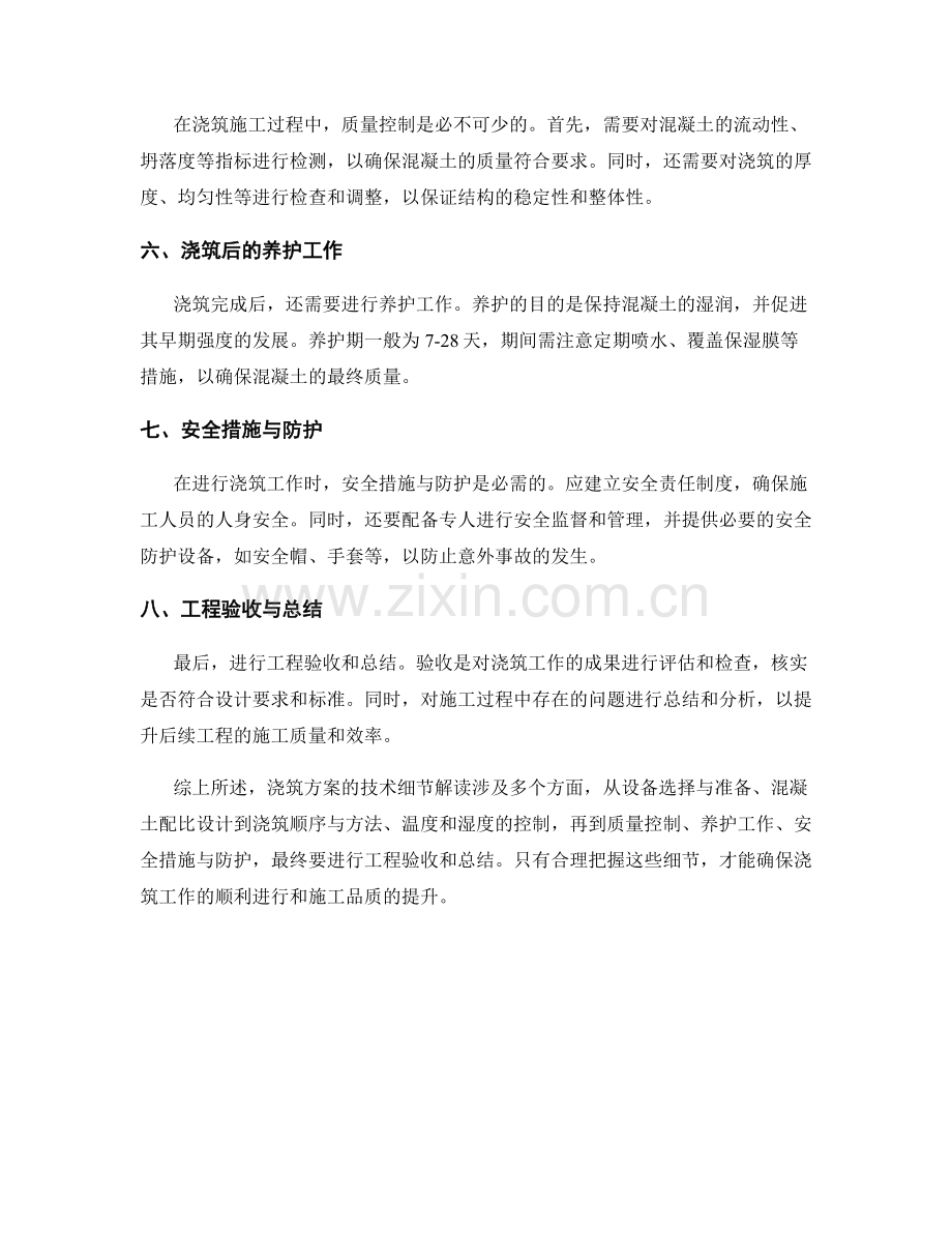 浇筑方案的技术细节解读.docx_第2页