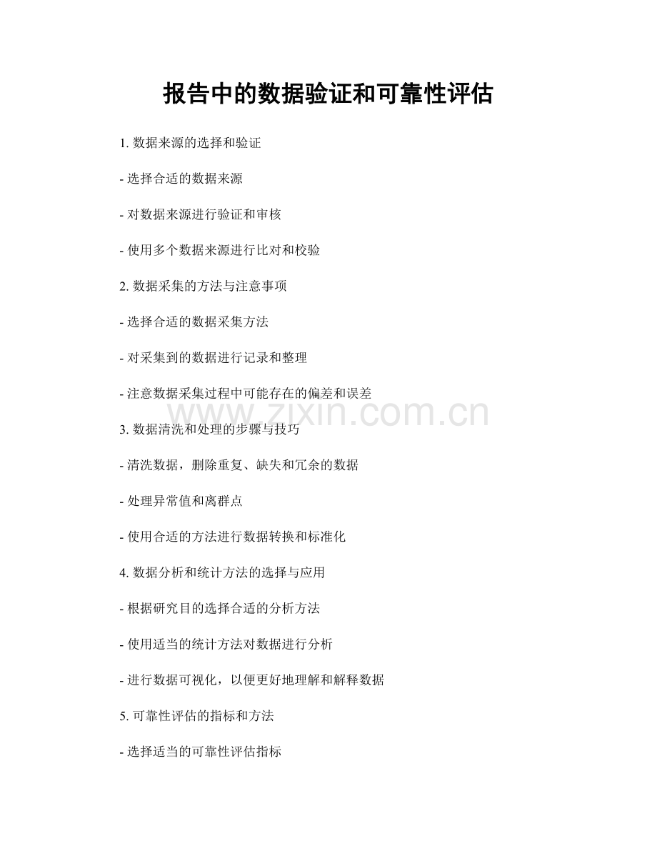 报告中的数据验证和可靠性评估.docx_第1页