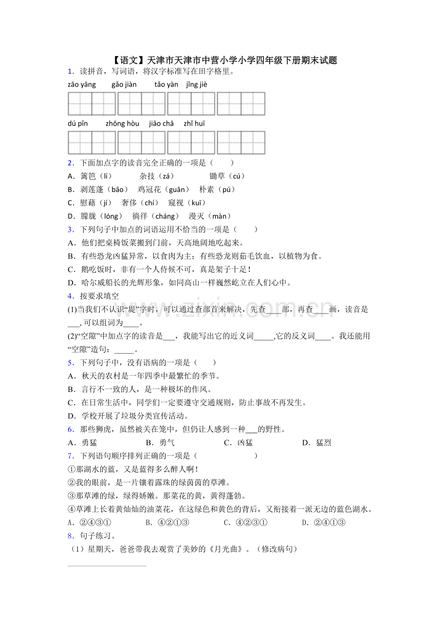 【语文】天津市天津市中营小学小学四年级下册期末试题.doc_第1页