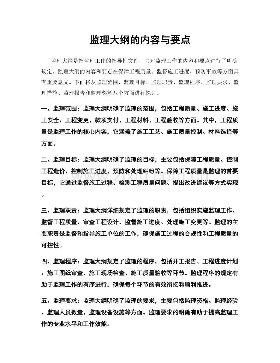 监理大纲的内容与要点.docx_第1页