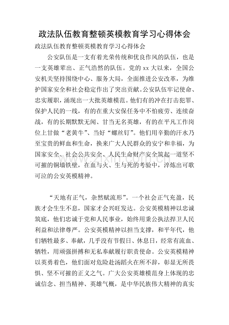 政法队伍教育整顿英模教育学习心得体会.doc_第1页