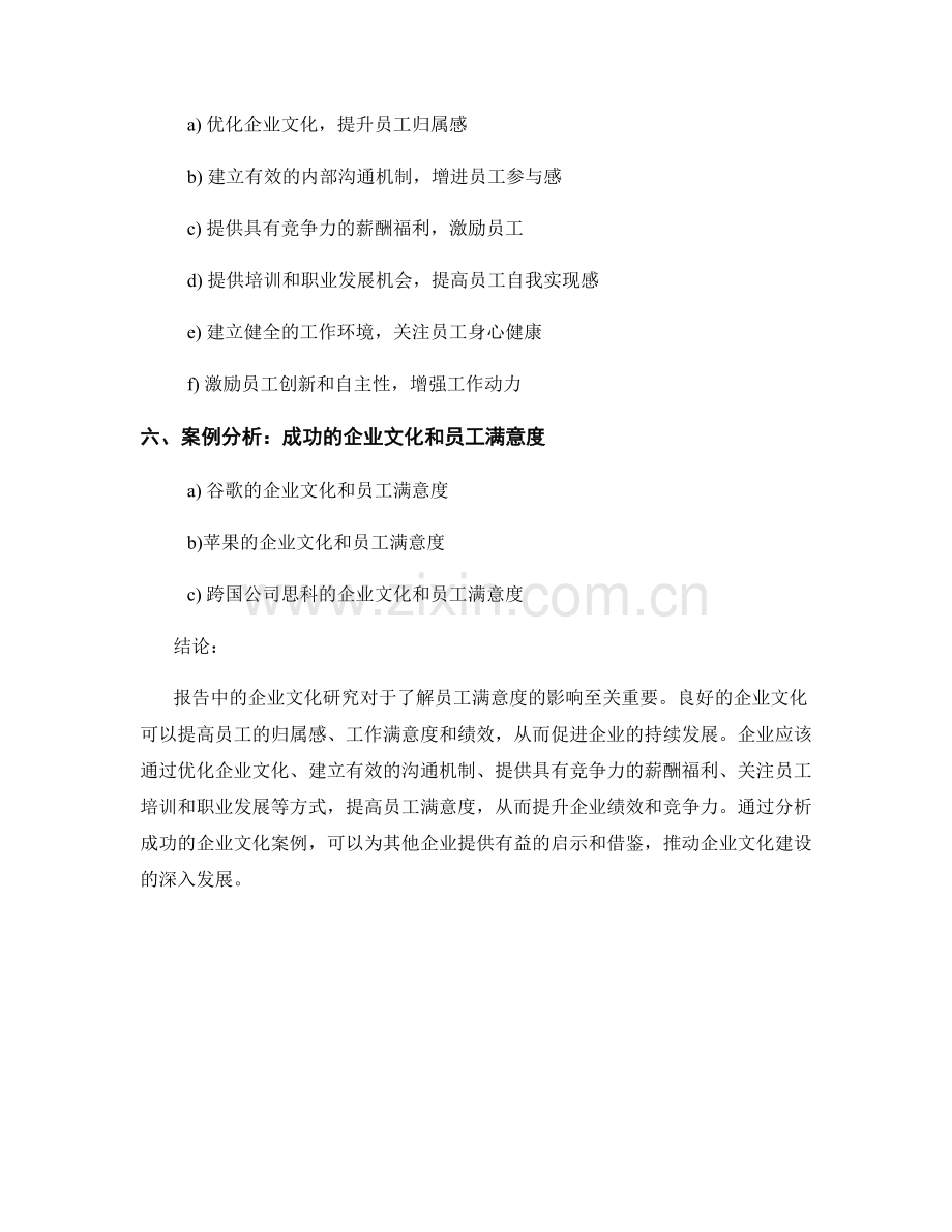 报告中的企业文化研究和员工满意度.docx_第2页