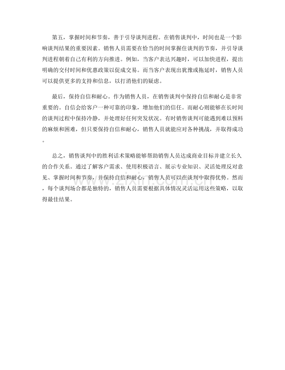 销售谈判中的胜利话术策略.docx_第2页