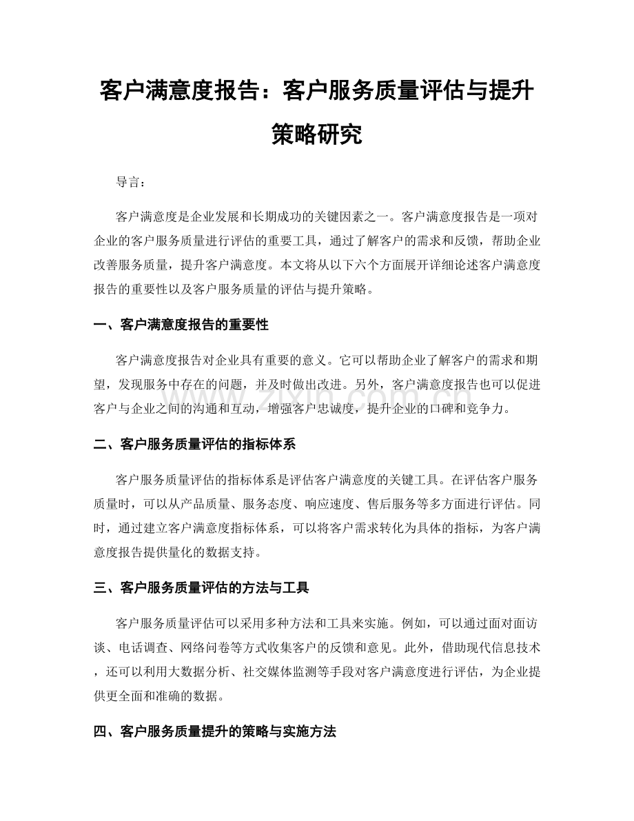 客户满意度报告：客户服务质量评估与提升策略研究.docx_第1页