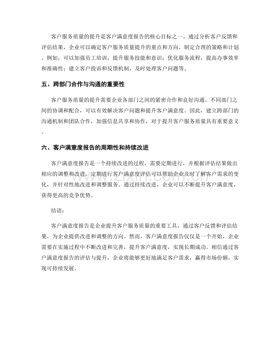 客户满意度报告：客户服务质量评估与提升策略研究.docx_第2页