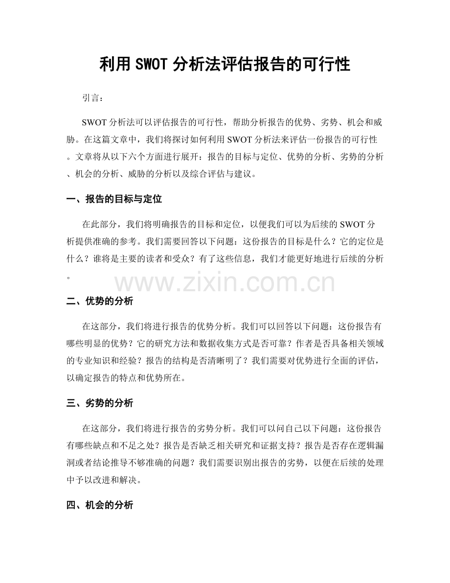 利用SWOT分析法评估报告的可行性.docx_第1页