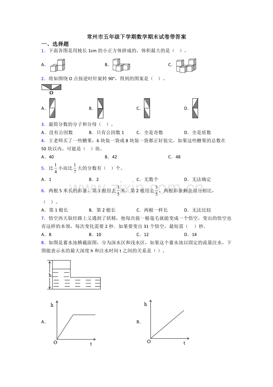 常州市五年级下学期数学期末试卷带答案.doc_第1页