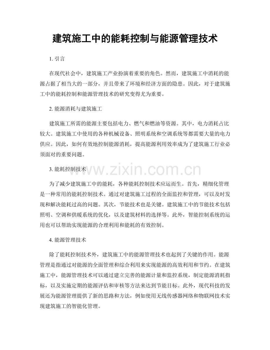 建筑施工中的能耗控制与能源管理技术.docx_第1页