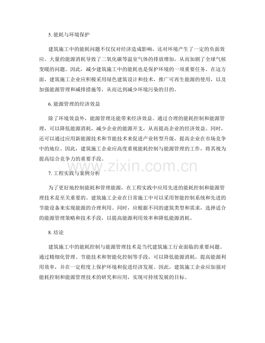 建筑施工中的能耗控制与能源管理技术.docx_第2页