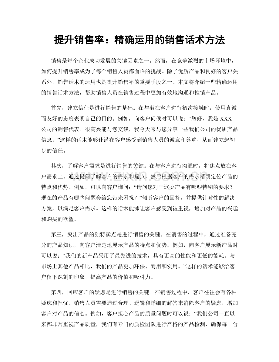 提升销售率：精确运用的销售话术方法.docx_第1页