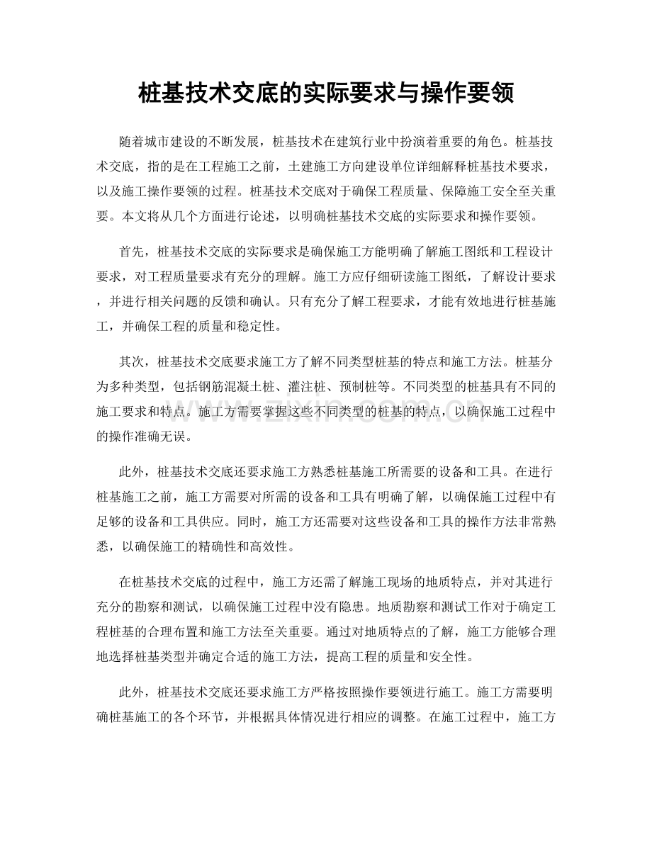 桩基技术交底的实际要求与操作要领.docx_第1页