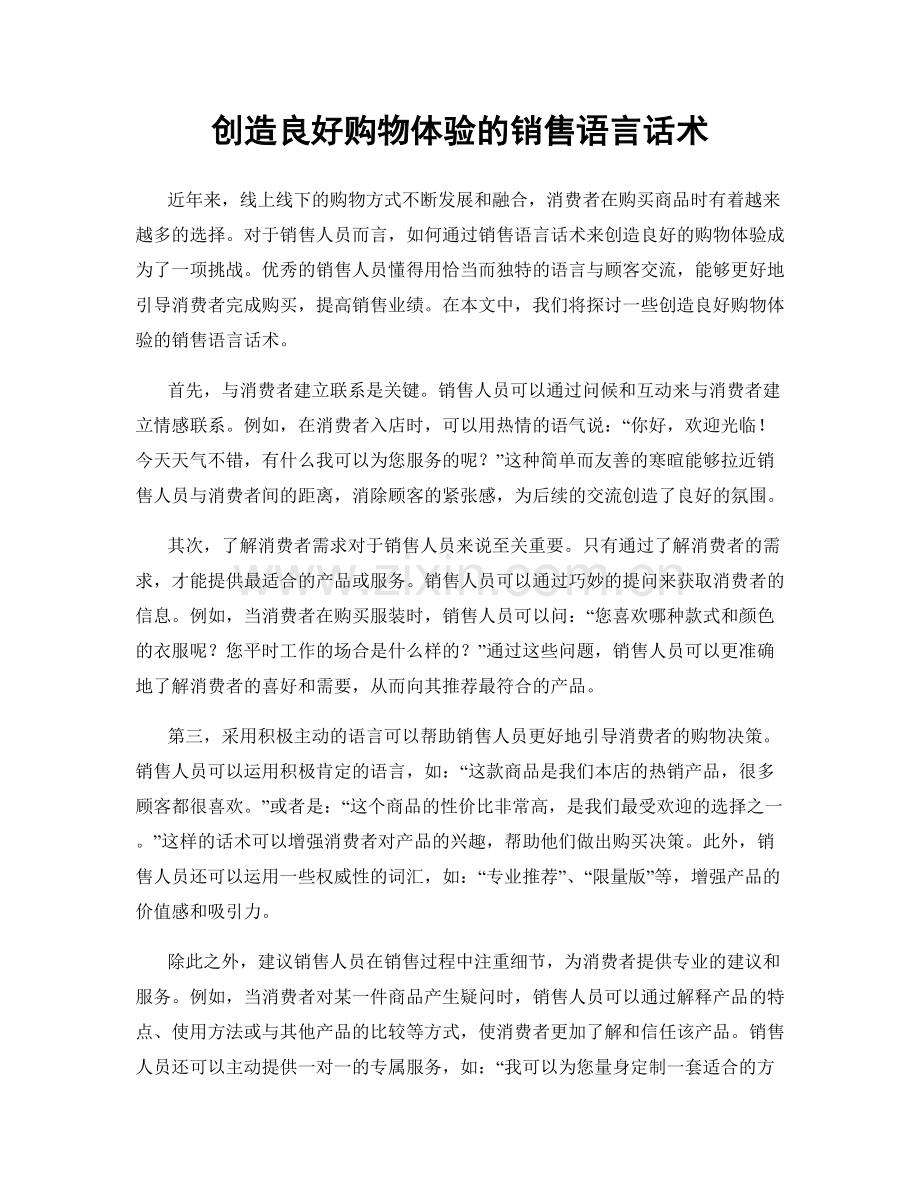 创造良好购物体验的销售语言话术.docx_第1页