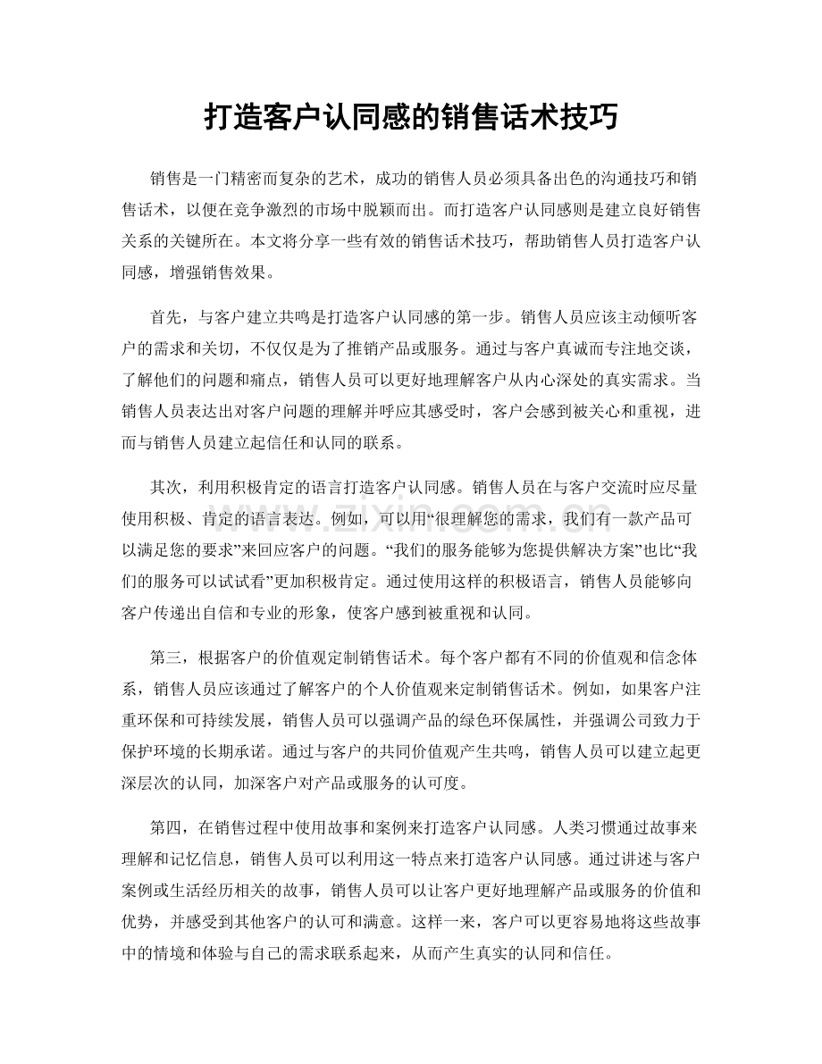 打造客户认同感的销售话术技巧.docx_第1页