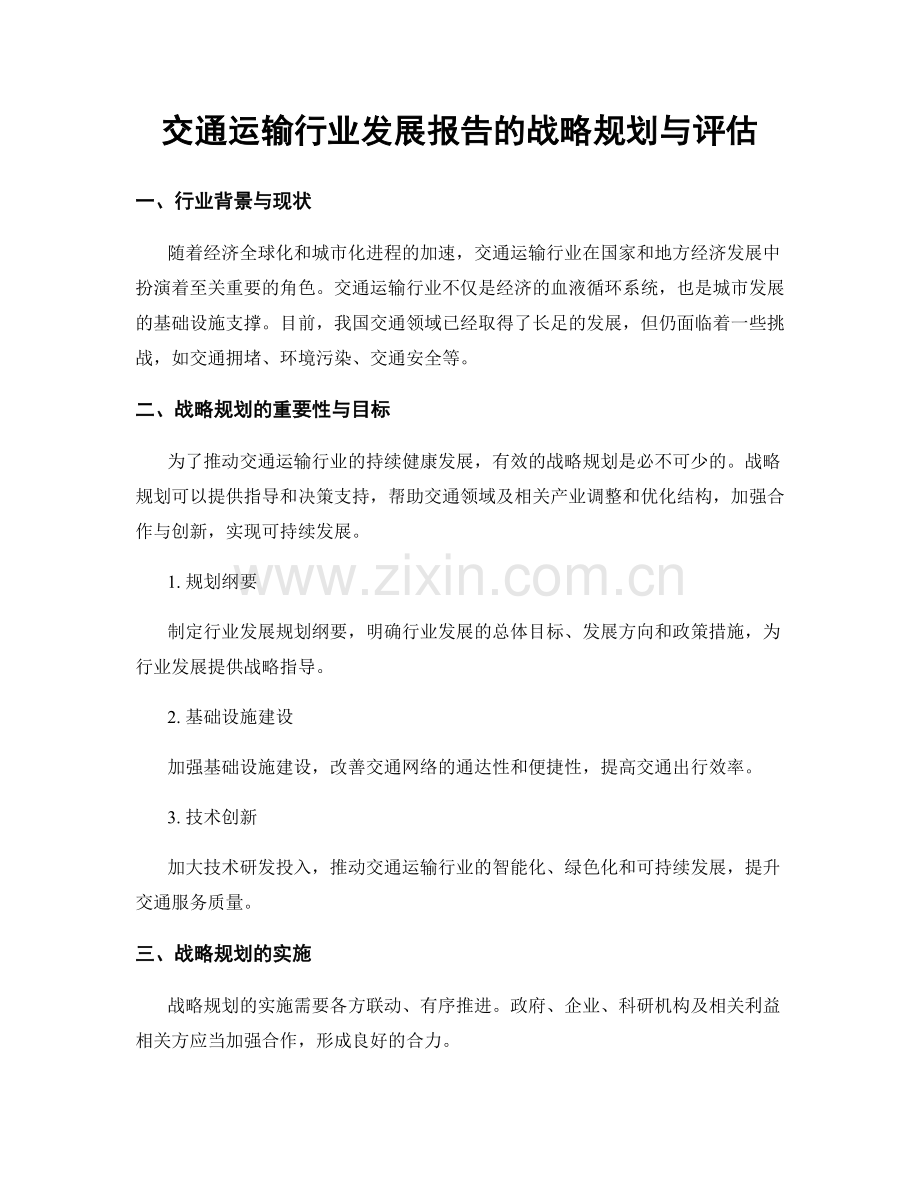 交通运输行业发展报告的战略规划与评估.docx_第1页