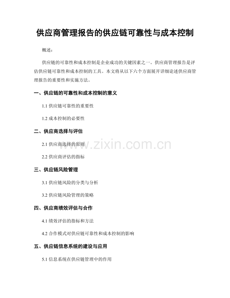 供应商管理报告的供应链可靠性与成本控制.docx_第1页