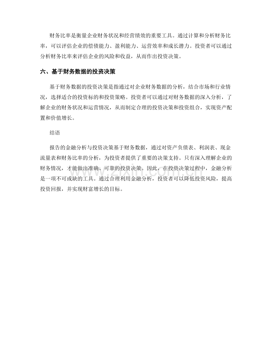 报告的金融分析与投资决策：基于财务数据的决策支持.docx_第2页