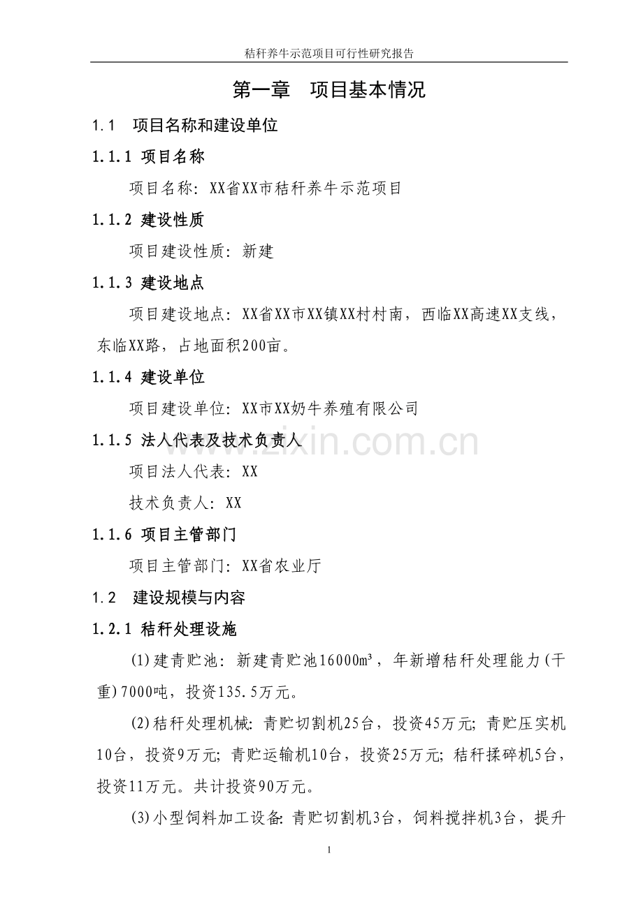 秸秆养牛示范项目可行性策划书.doc_第2页