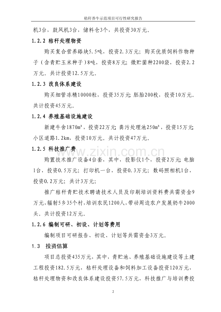 秸秆养牛示范项目可行性策划书.doc_第3页