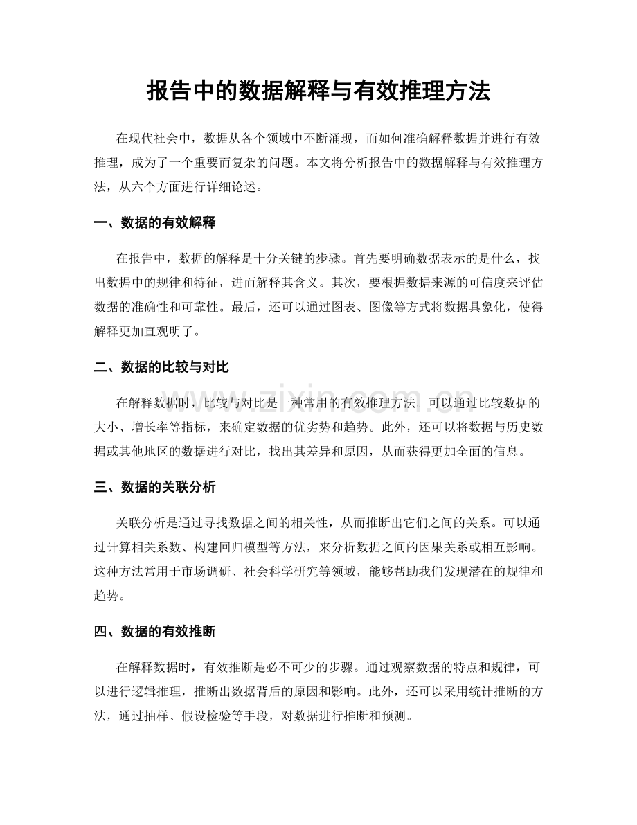 报告中的数据解释与有效推理方法.docx_第1页