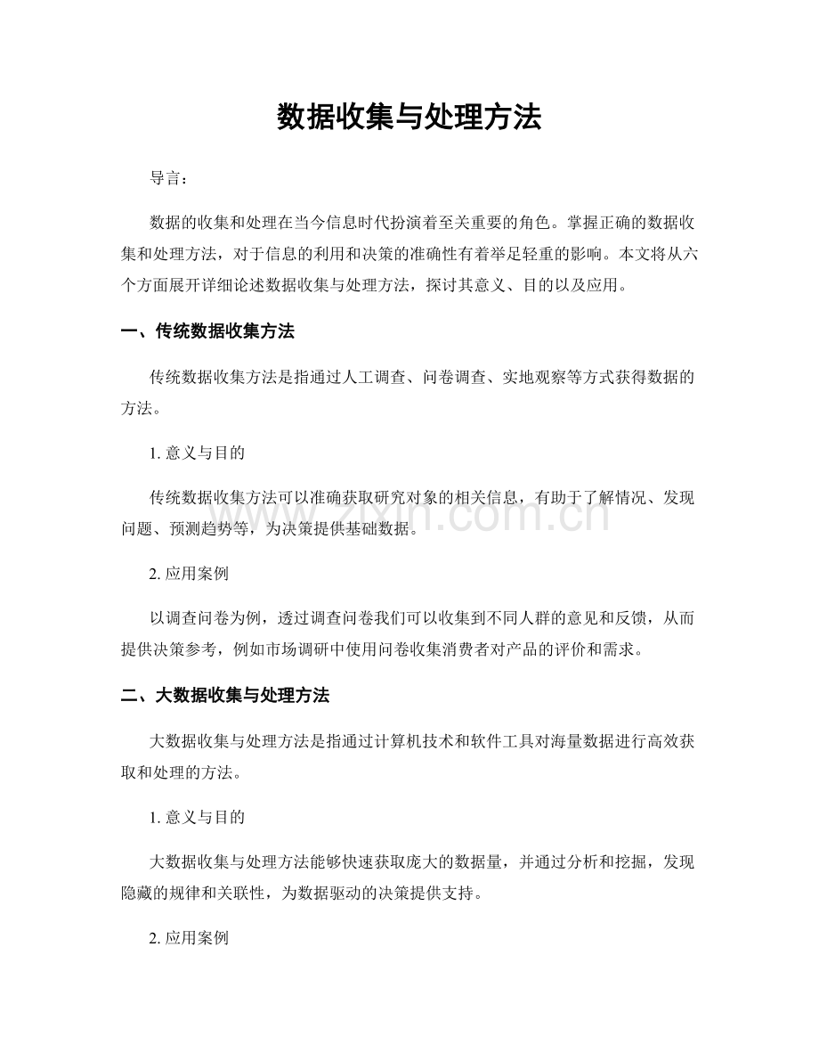 数据收集与处理方法.docx_第1页