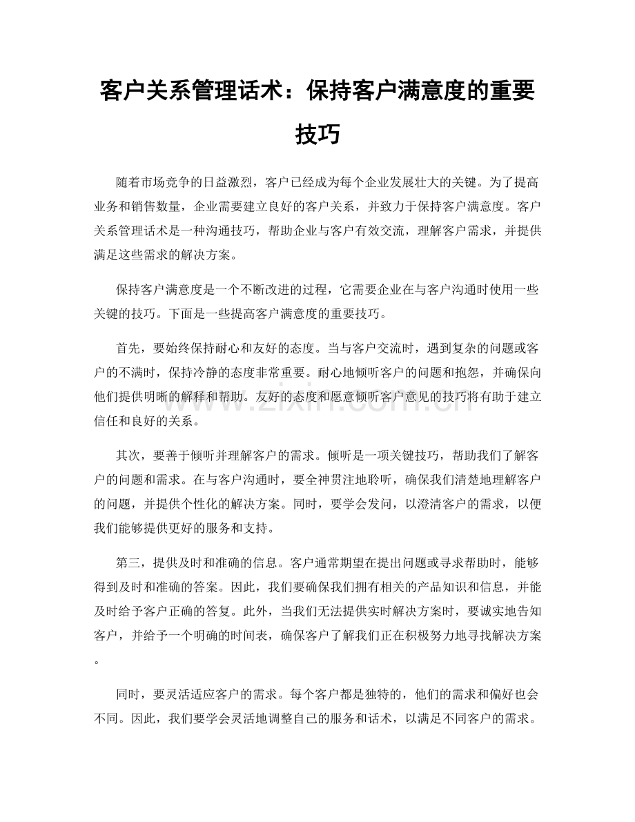 客户关系管理话术：保持客户满意度的重要技巧.docx_第1页