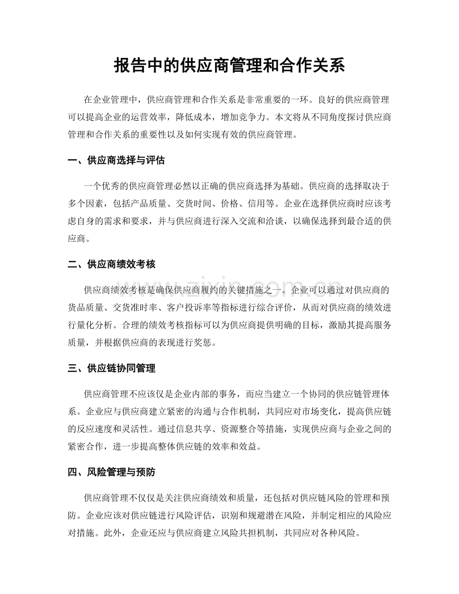 报告中的供应商管理和合作关系.docx_第1页