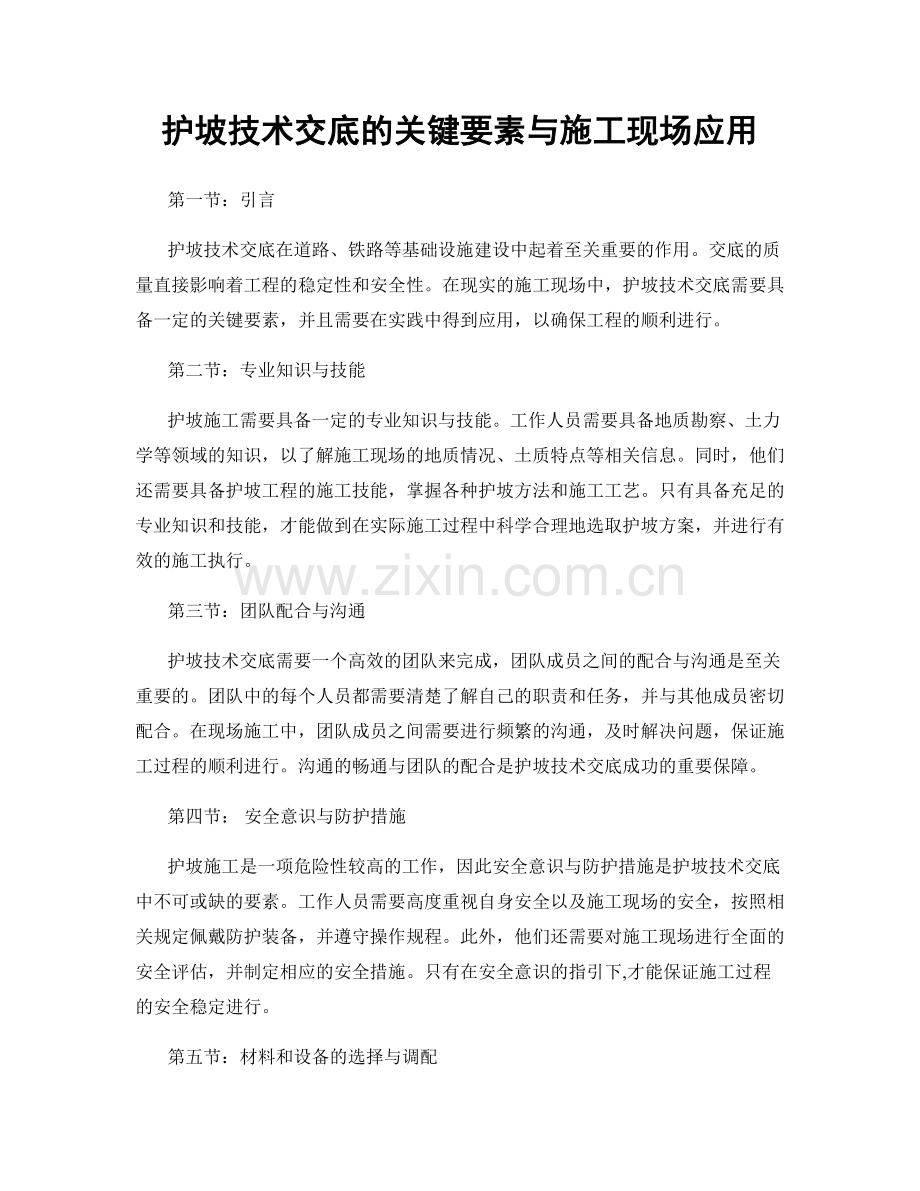 护坡技术交底的关键要素与施工现场应用.docx_第1页