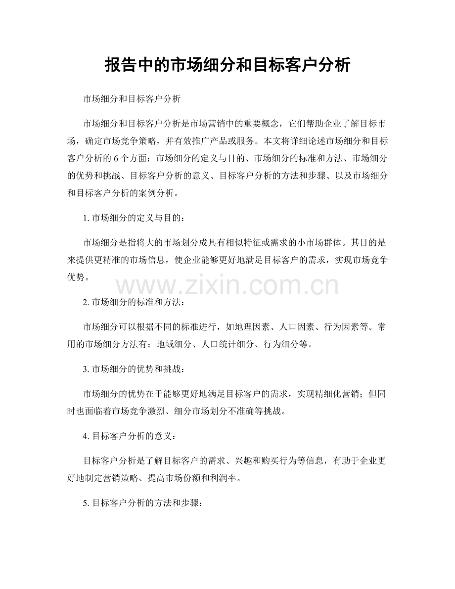 报告中的市场细分和目标客户分析.docx_第1页