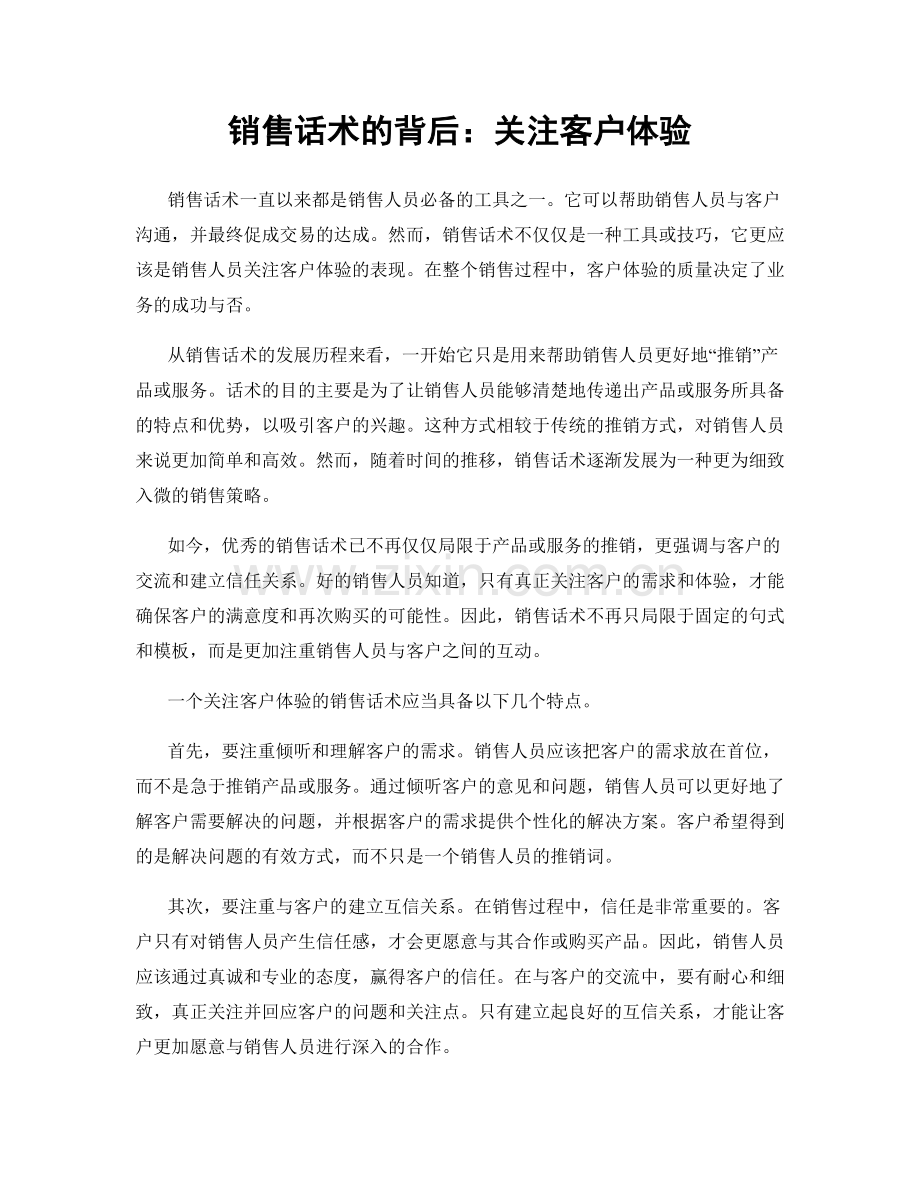 销售话术的背后：关注客户体验.docx_第1页