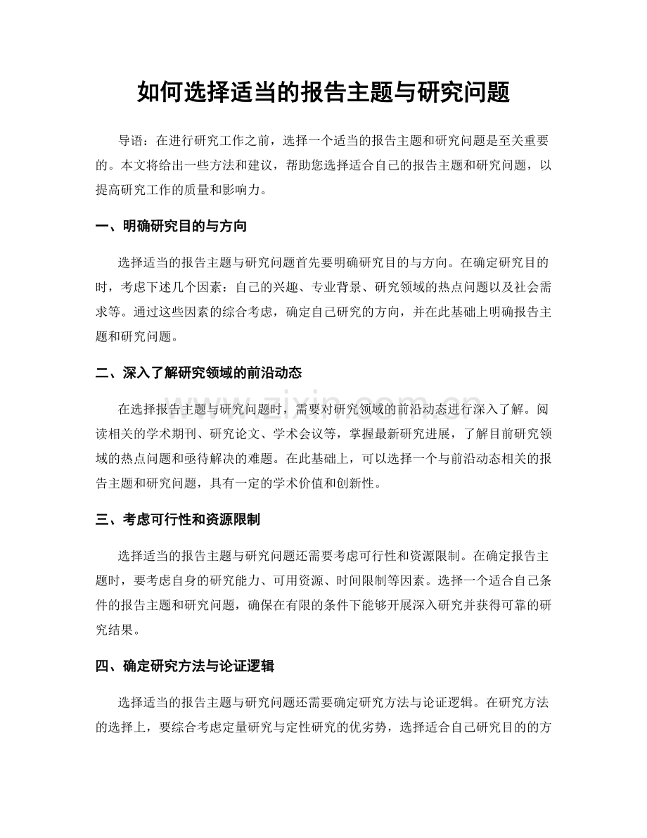 如何选择适当的报告主题与研究问题.docx_第1页