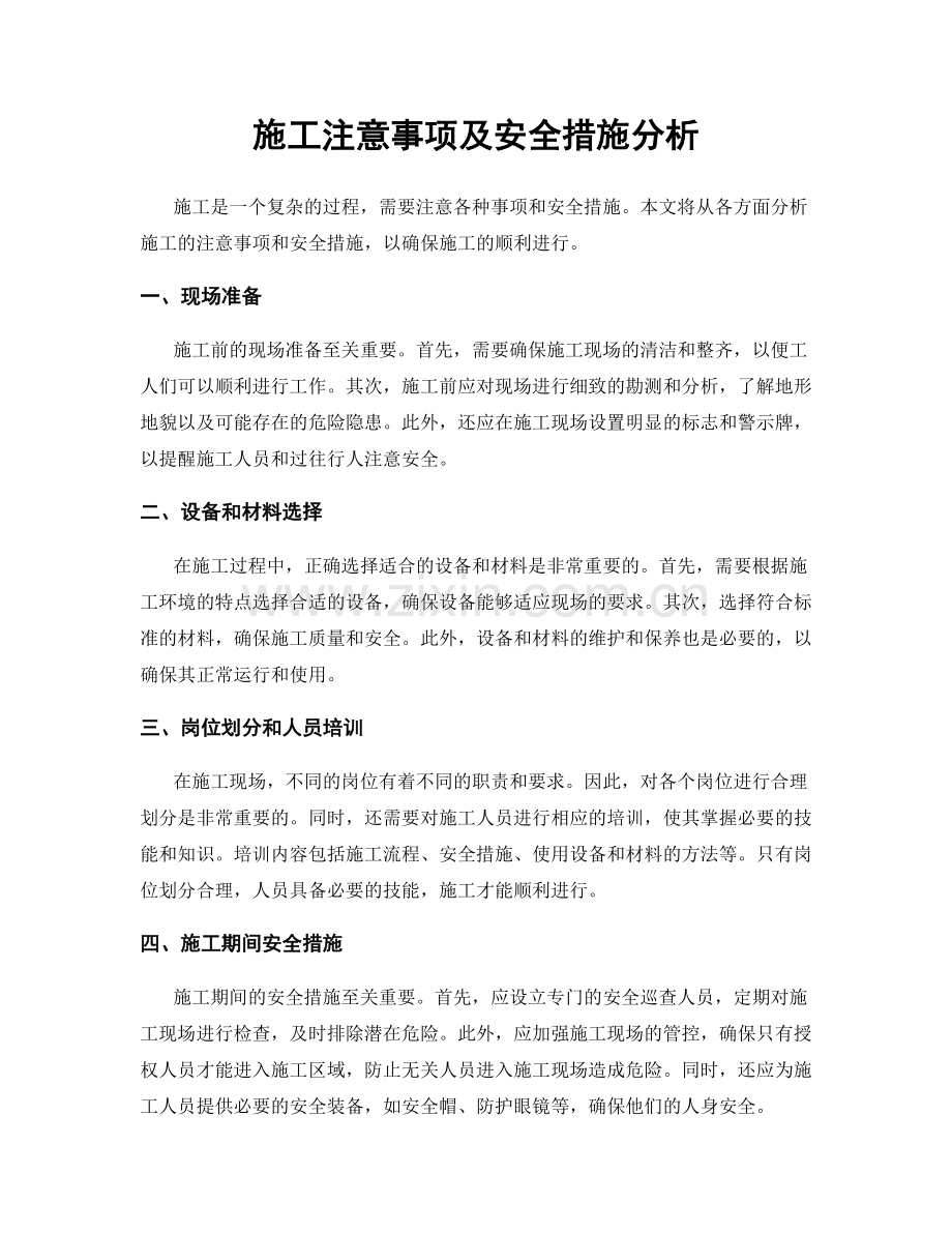 施工注意事项及安全措施分析.docx_第1页