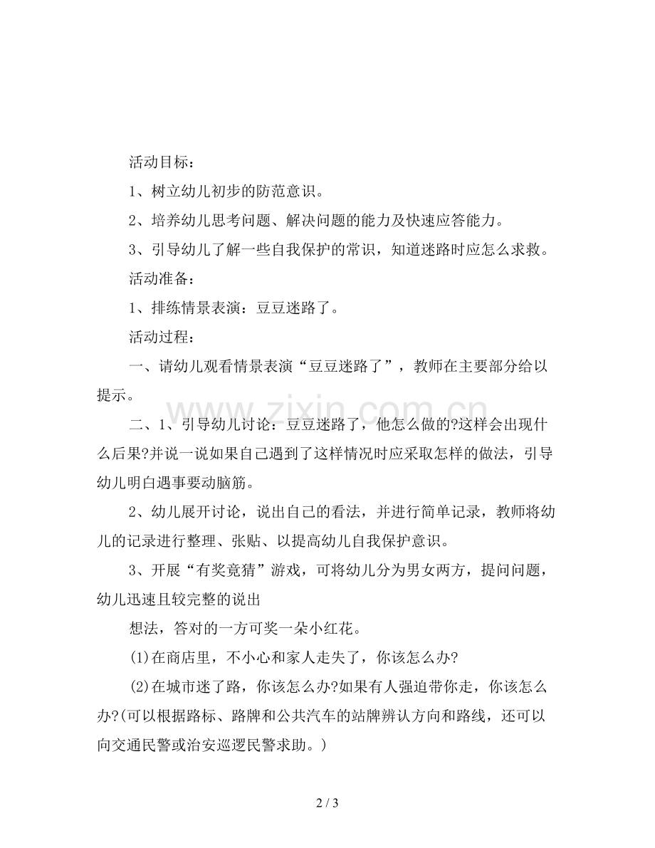 幼儿园小班安全教案：小班预防拐卖的教案与反思.doc_第2页