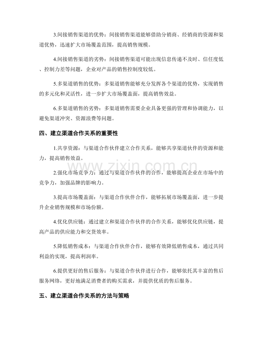 报告中的销售渠道与渠道合作：分析销售渠道并建立渠道合作关系的报告.docx_第2页