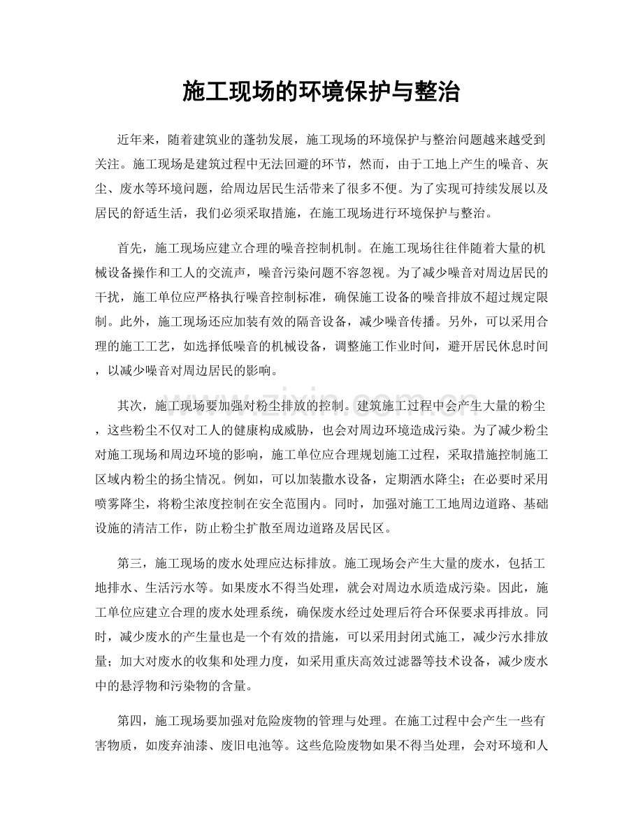 施工现场的环境保护与整治.docx_第1页