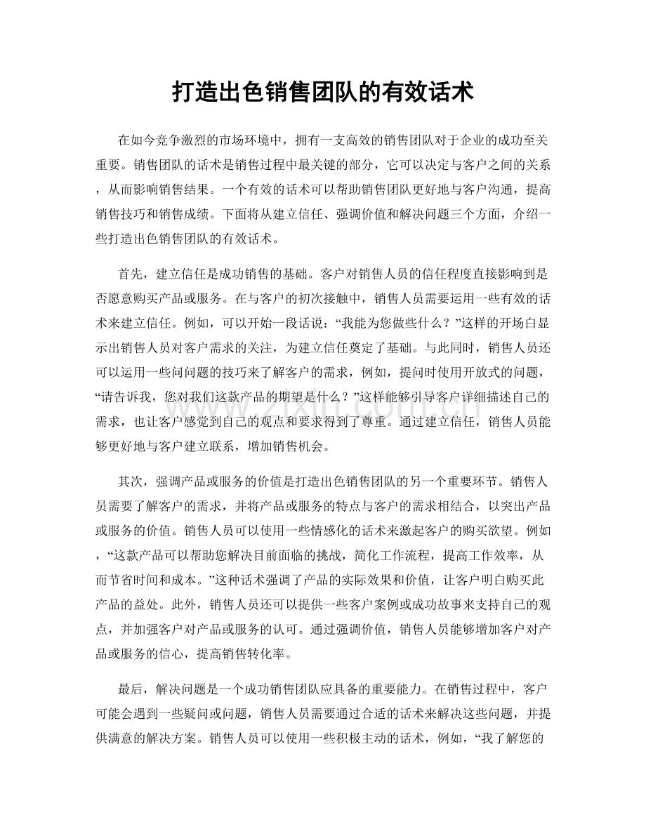 打造出色销售团队的有效话术.docx_第1页