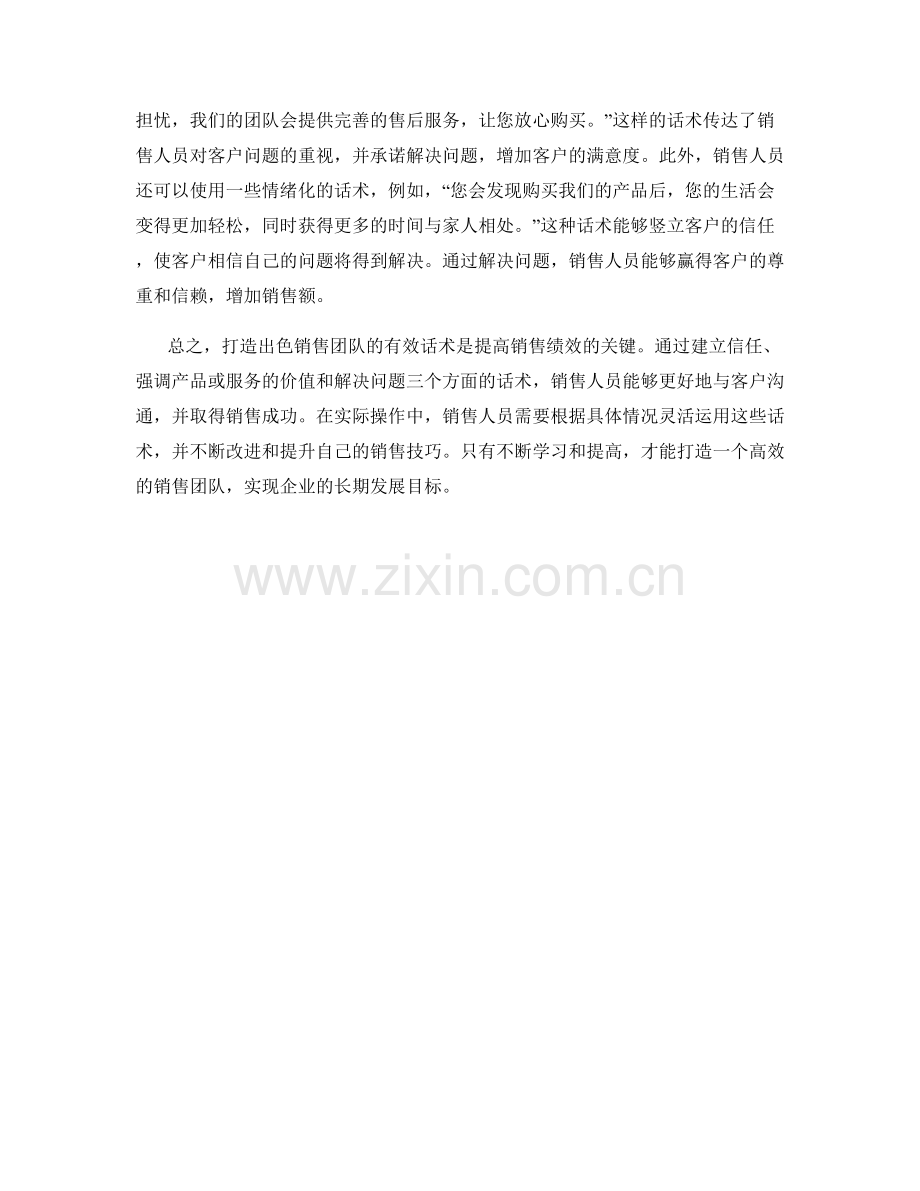 打造出色销售团队的有效话术.docx_第2页