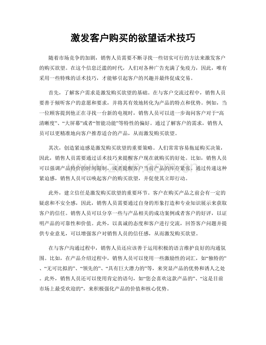 激发客户购买的欲望话术技巧.docx_第1页