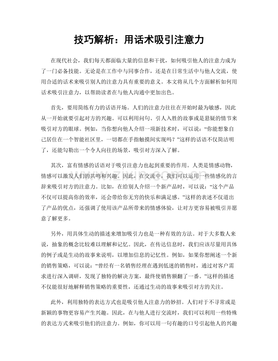 技巧解析：用话术吸引注意力.docx_第1页