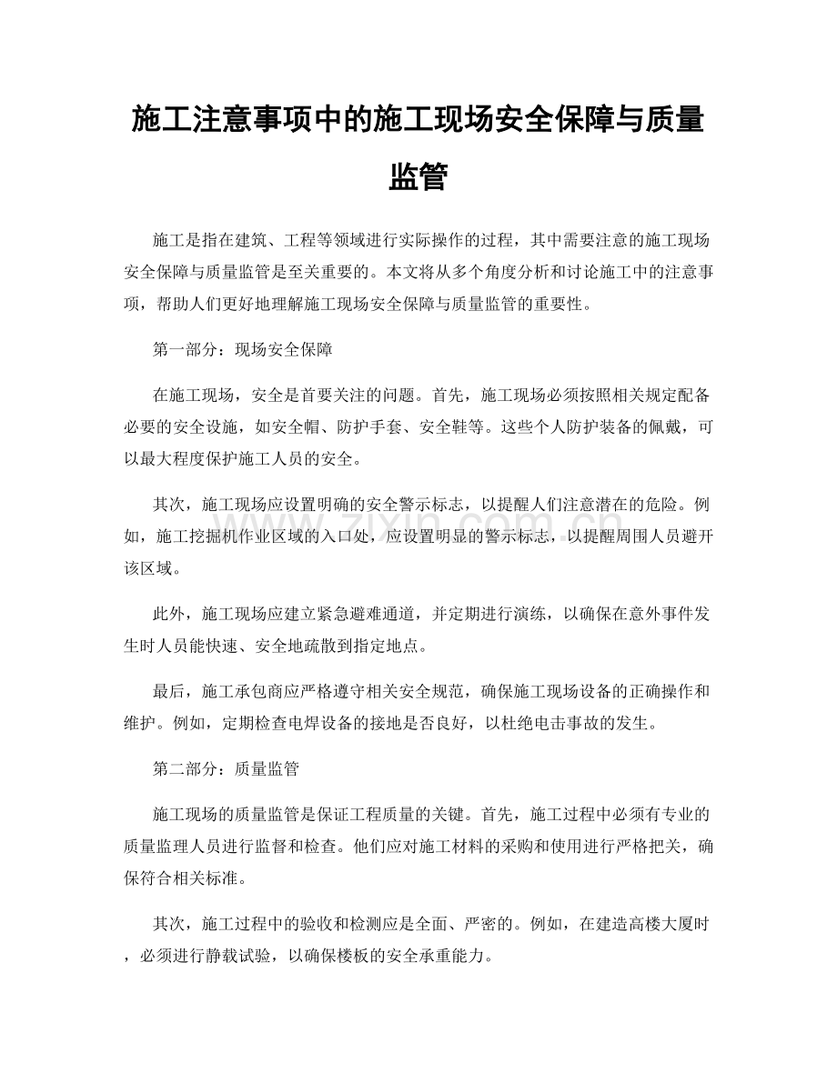 施工注意事项中的施工现场安全保障与质量监管.docx_第1页