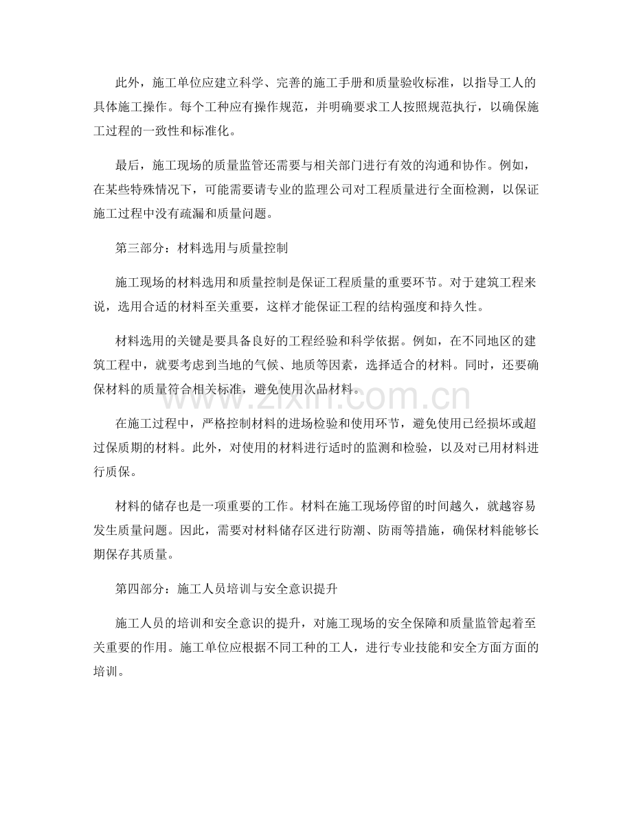 施工注意事项中的施工现场安全保障与质量监管.docx_第2页