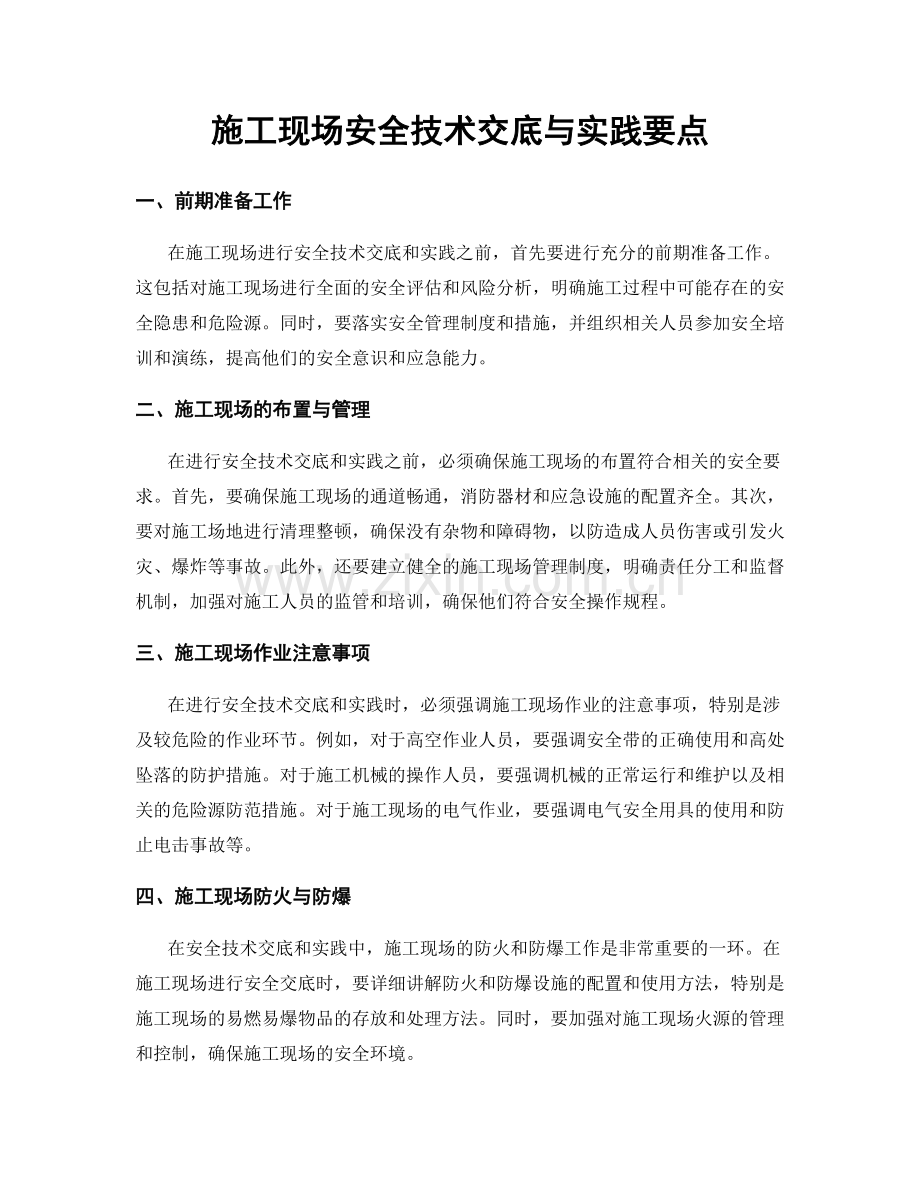 施工现场安全技术交底与实践要点.docx_第1页